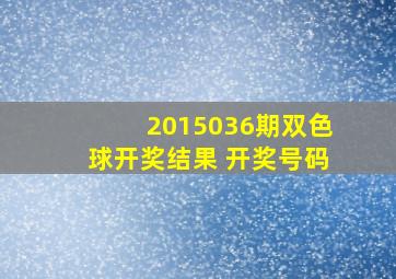 2015036期双色球开奖结果 开奖号码